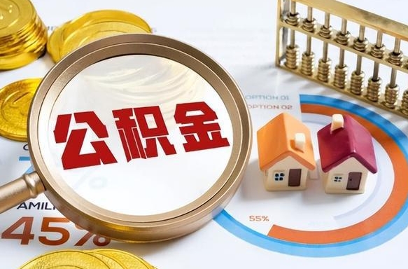南宁个人公积金帮提条件（公积金提取代办流程）